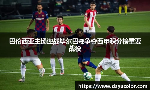 巴伦西亚主场迎战毕尔巴鄂争夺西甲积分榜重要战役