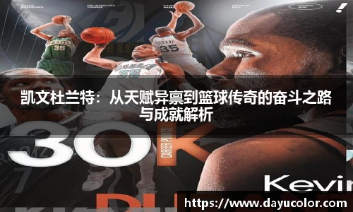凯文杜兰特：从天赋异禀到篮球传奇的奋斗之路与成就解析
