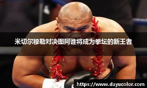米切尔穆勒对决图阿谁将成为拳坛的新王者
