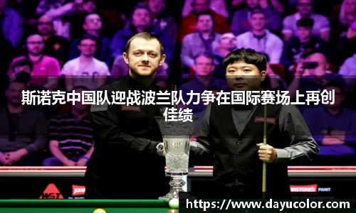 斯诺克中国队迎战波兰队力争在国际赛场上再创佳绩