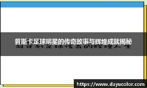 普斯卡足球明星的传奇故事与辉煌成就揭秘