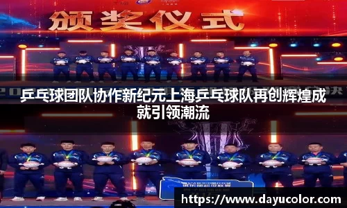 乒乓球团队协作新纪元上海乒乓球队再创辉煌成就引领潮流