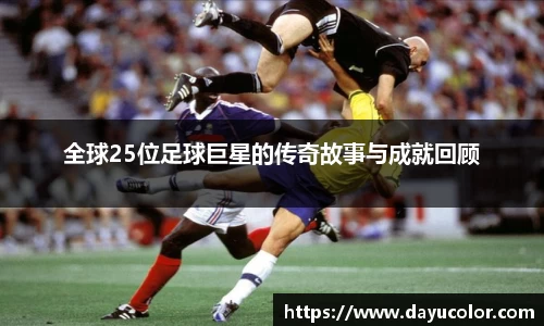 全球25位足球巨星的传奇故事与成就回顾