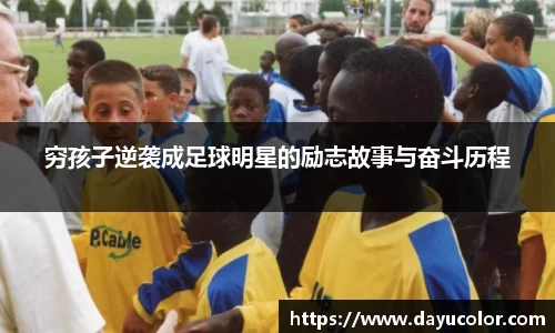 穷孩子逆袭成足球明星的励志故事与奋斗历程