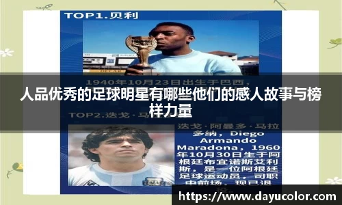 人品优秀的足球明星有哪些他们的感人故事与榜样力量
