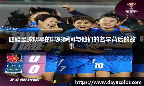 四姐足球明星的精彩瞬间与他们的名字背后的故事